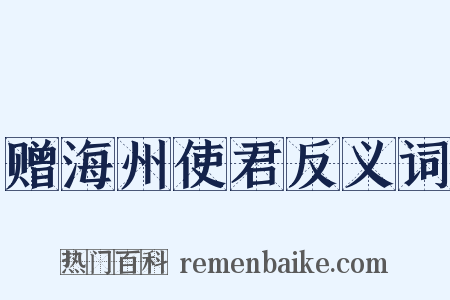 赠海州使君反义词是什么意思的图片